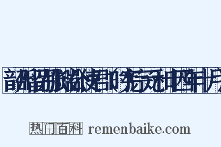 韶州留别张端公使君（时宪宗元和十四年十月）是什么意思的图片